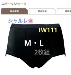 Amazon | シャルレ スポーツ ショーツ M ブラック IW111 骨盤を