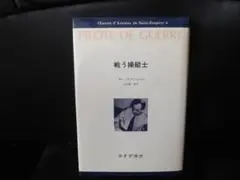 サン＝テグジュペリ・コレクション ４「戦う操縦士」