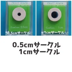 826　0.5㎝、1㎝サークル■カーラクラフトパンチ本体穴あけ円形丸まる