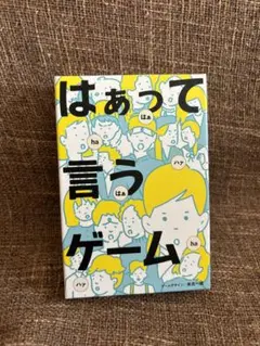 はあって言うゲーム 未使用開封済み