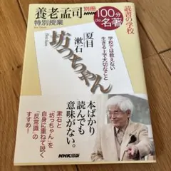 坊ちゃん 養老孟司特別授業 読書の学校