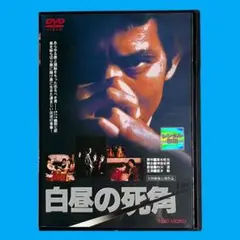 新品ケース DVD 「 白昼の死角 」 夏木勲 竜崎勝 千葉真一