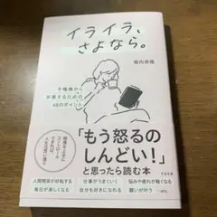 イライラ、さよなら。 : 不機嫌から卒業するための48のポイント