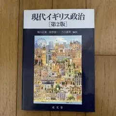 現代イギリス政治