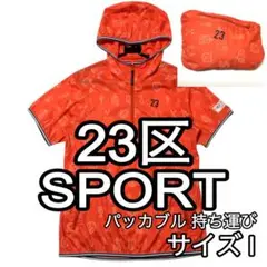 【２３区SPORT】未着用　レディース　持ち運びパッカブルジャケット　サイズⅠ
