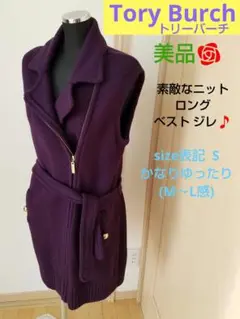 Tory Burch❤️美品✨素敵なニット♪ ロングベスト チュニック‼️