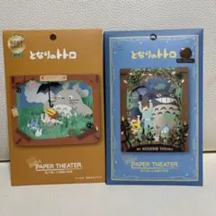 ジブリ となりのトトロ ペーパーシアター2個