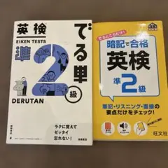 ２冊セット　英検準2級 でる単 (DERUTAN) ＋　暗記で合格英検準2級
