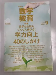 【裁断済】学力向上40のしかけ 数学教育 2021年9月号