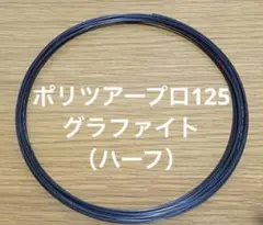 【ハイブリッド用】ヨネックス ポリツアープロ 1.25mm グラファイト ハーフ