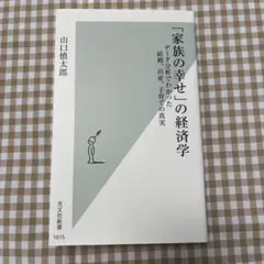 「家族の幸せ」の経済学 データ分析でわかった結婚、出産、子育ての真実