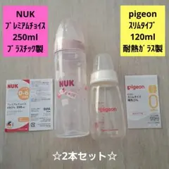 ☆ピジョン　NUK　哺乳瓶　2本セット☆