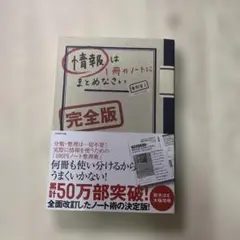 情報は1冊のノートにまとめなさい[完全版]