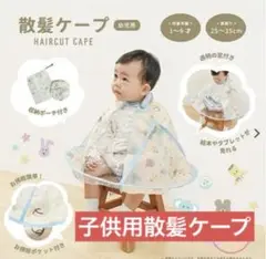 【未使用】散髪ケープ 動物柄 子供用 西松屋