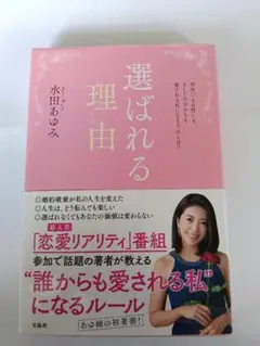 選ばれる理由 水田あゆみ著