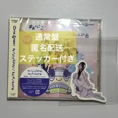キューにストップできません!/ちきゅーめいくあっぷ計画　古澤里紗　ステッカー付き