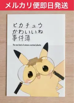 ピカチュウかわいいね事件簿　わ　wa ポケモン　同人誌