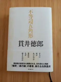 不等辺五角形 貴井徳郎