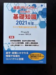 進路アドバイザーのための基礎知識 （2021年度）