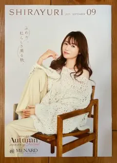 ■深田恭子表紙■SHIRAYURI.2025.9月号■メナード情報誌■