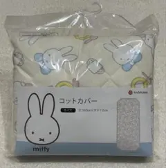 【新品未開封】西川 ミッフィー コットカバー パイル 綿100%