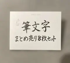 【期間限定】筆文字ポストカード 8枚セット
