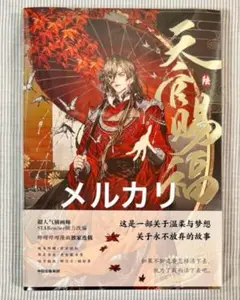 天官賜福 漫画 簡体字　第6巻　未開封