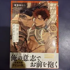 部族オメガバース -黎明の花嫁-
