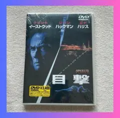 目撃 DVD クリント イーストウッド