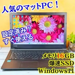 【美品❣️】 第7世代 ☘️メモリ16GB☘️SSD☘️ダイナブックノートPC☘️