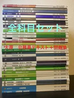 大原　全科目セット公務員テキスト、問題集【2025年】