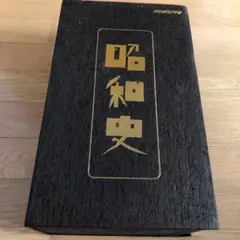 昭和史　NHKビデオ　10巻セット