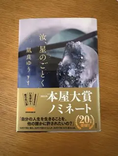 汝、星のごとく