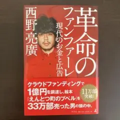 革命のファンファーレ 現代のお金と広告 西野 亮廣