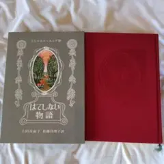 はてしない物語