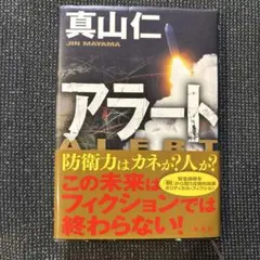 アラート 真山仁