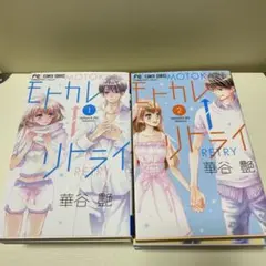 モトカレ←リトライ 全巻セット+モトカレ イマフレ