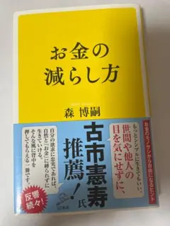 お金の減らし方 森博嗣著