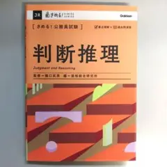 〈きめる!公務員試験〉判断推理