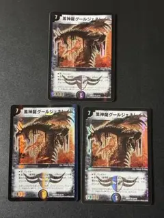 410 黒神龍グールジェネレイド　3枚　旧枠