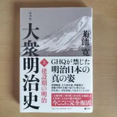 大東明治史 上 菊池寛 1990年