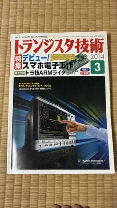 トランジスタ技術 2014年3月号