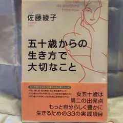 五十歳からの生き方で大切なこと