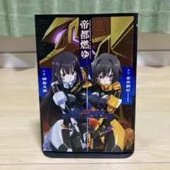 2025年最新】帝都燃ゆの人気アイテム - メルカリ