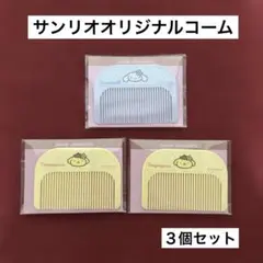 サンリオオリジナルコーム３個セット　セブンイレブン　ポムポムプリン　シナモロール