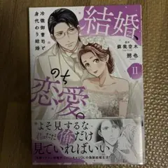 結婚、のち恋愛。 2 冷徹御曹司と身代わり結婚