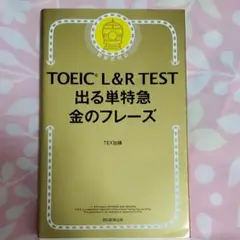 TOEIC L&R TEST 出る単特急金のフレーズ
