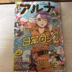 コミックアルナ2023年6月号2023年6月号