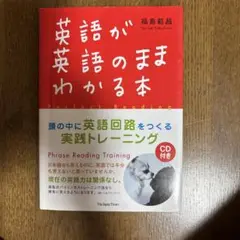 英語が英語のままわかる本 : 頭の中に英語回路をつくるための実践トレーニング