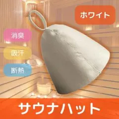 サウナハット ホワイト サウナ 帽子 洗える 抗菌 ダイエット トレーニング